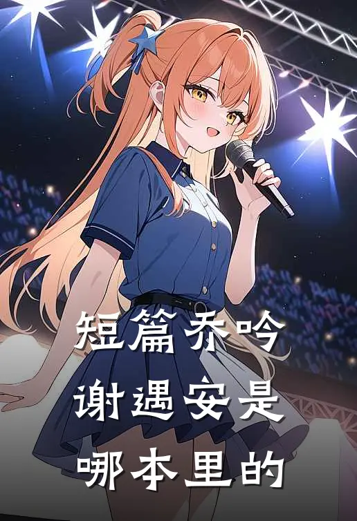 短篇乔吟谢遇安是哪本里的