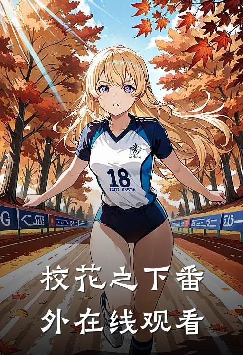 校花之下番外在线观看