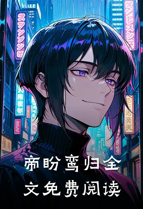 帝盼鸾归全文免费阅读