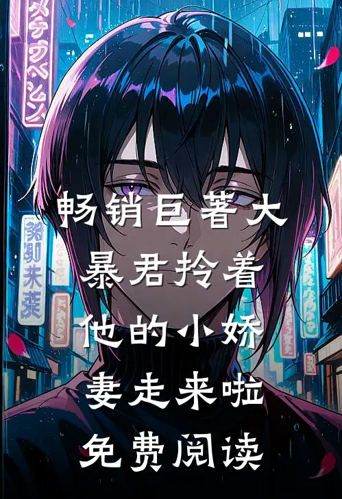 畅销巨著大暴君拎着他的小娇妻走来啦免费阅读