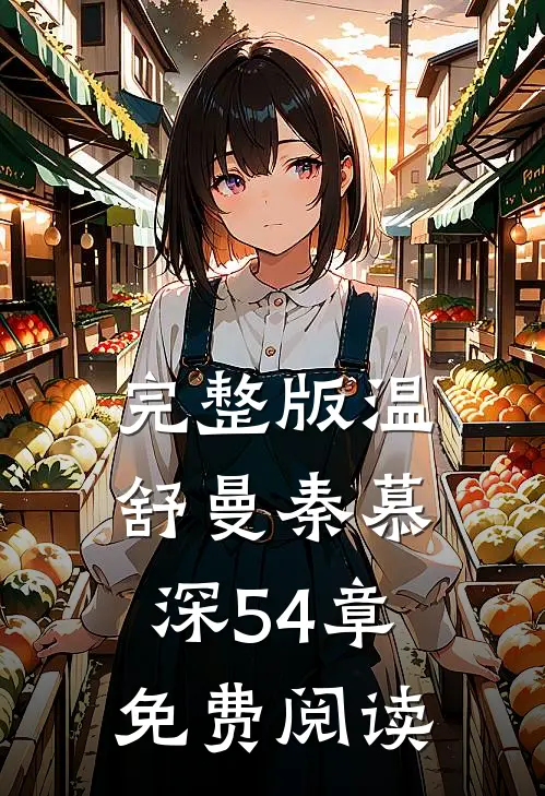 完整版温舒曼秦慕深54章免费阅读