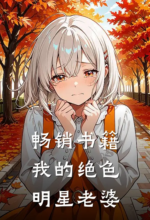 畅销书籍我的绝色明星老婆