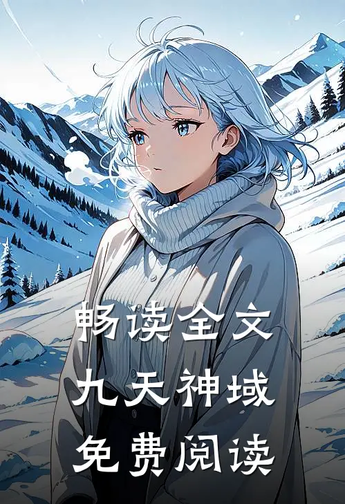 畅读全文九天神域免费阅读