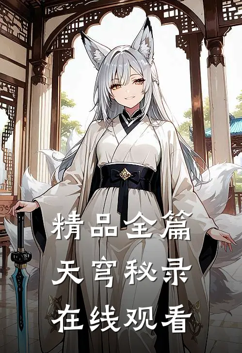 精品全篇天穹秘录在线观看