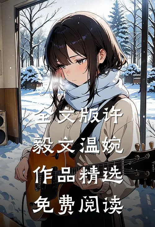 全文版许毅文温婉作品精选免费阅读