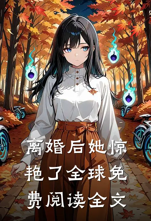 离婚后她惊艳了全球免费阅读全文