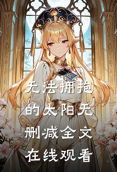 无法拥抱的太阳无删减全文在线观看