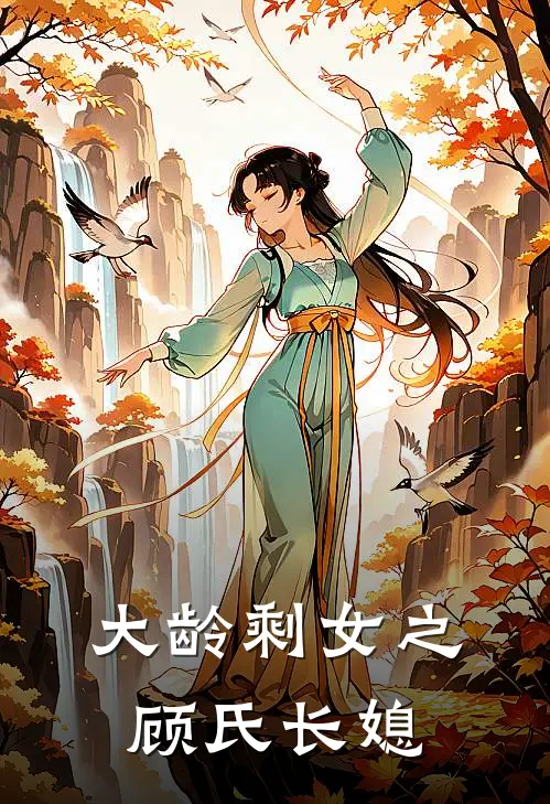 大龄剩女之顾氏长媳