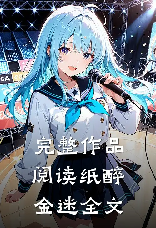 完整作品阅读纸醉金迷全文