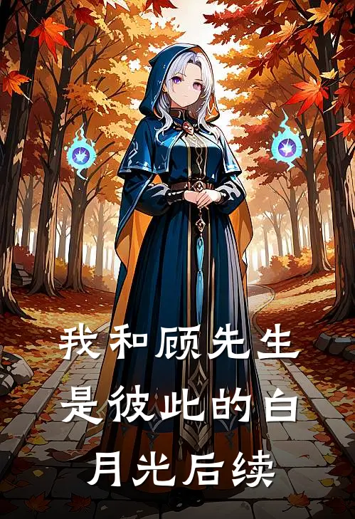 我和顾先生是彼此的白月光后续