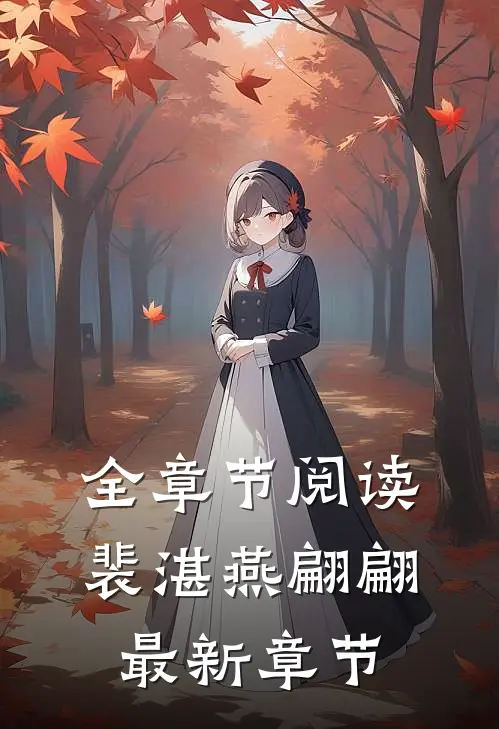 全章节阅读裴湛燕翩翩最新章节