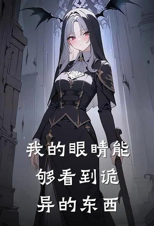 我的眼睛能够看到诡异的东西