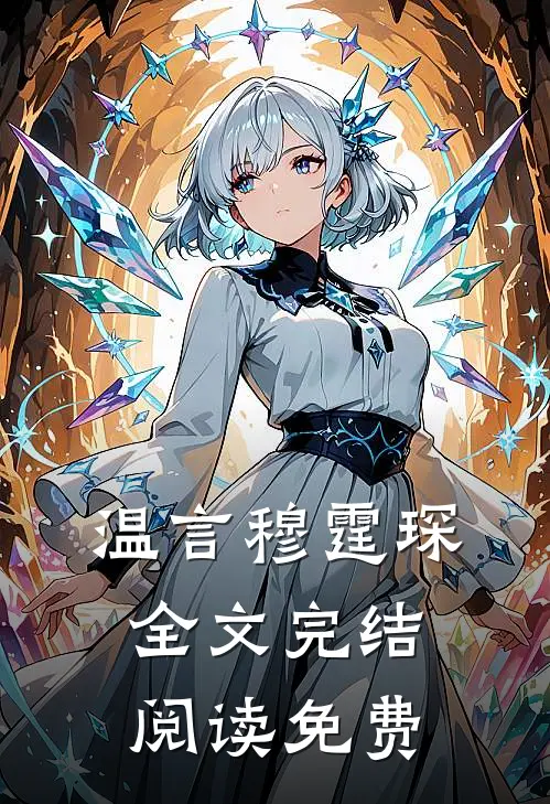 温言穆霆琛全文完结阅读免费