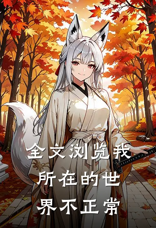 全文浏览我所在的世界不正常