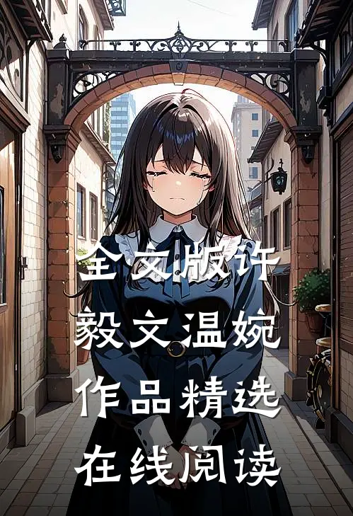 全文版许毅文温婉作品精选在线阅读