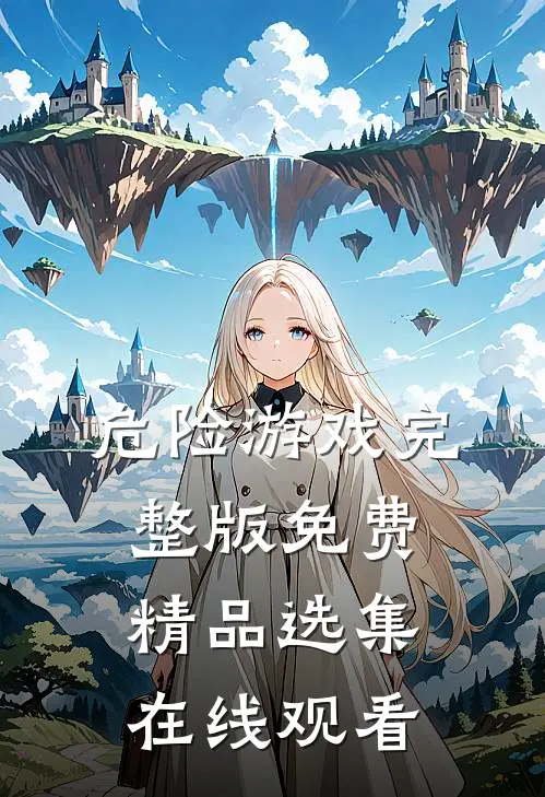 危险游戏完整版免费精品选集在线观看