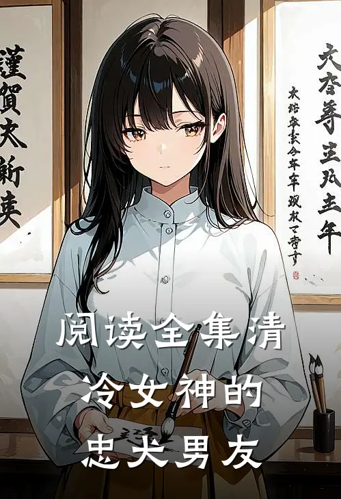 阅读全集清冷女神的忠犬男友