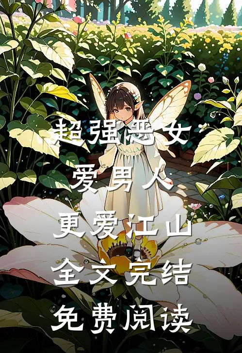 超强恶女爱男人,更爱江山全文完结免费阅读