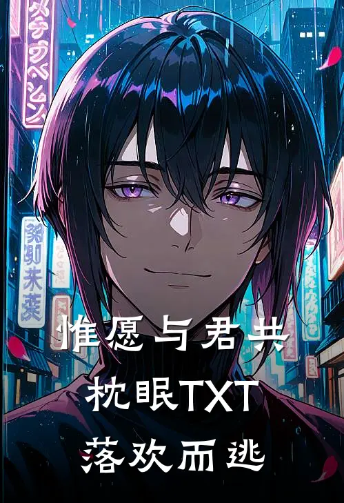 惟愿与君共枕眠TXT落欢而逃