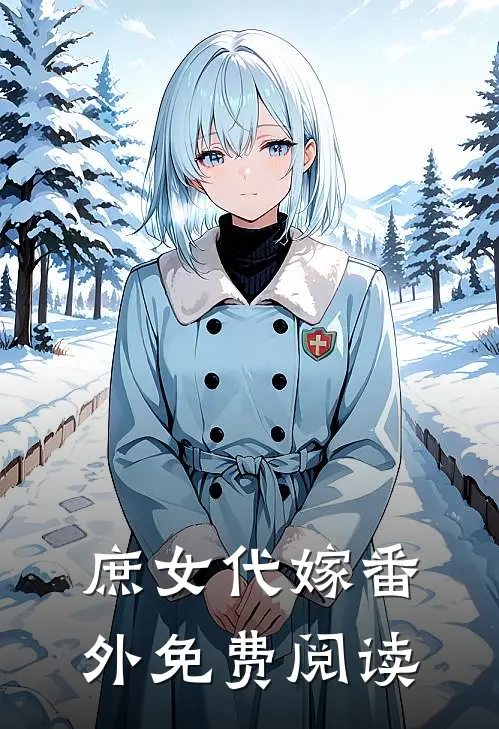 庶女代嫁 番外免费阅读