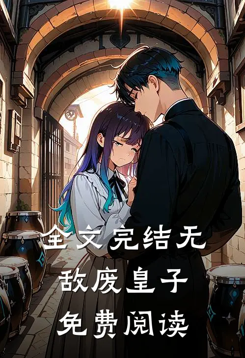 全文完结无敌废皇子免费阅读
