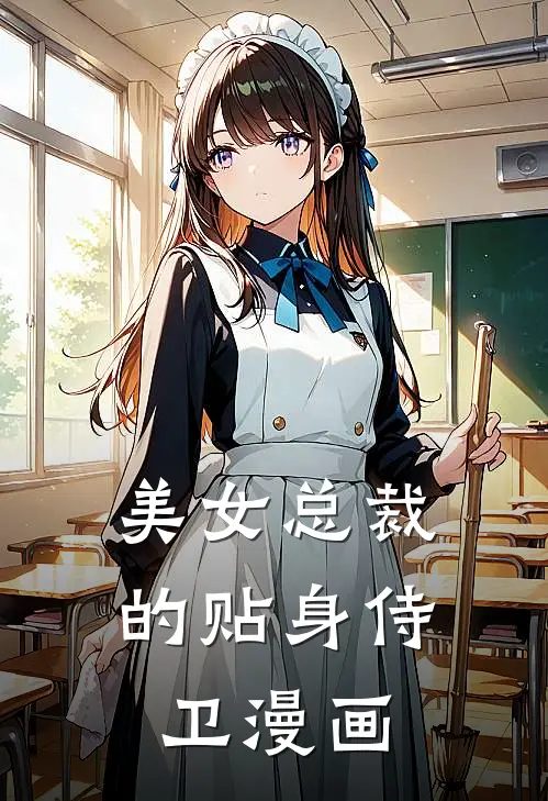 美女总裁的贴身侍卫漫画