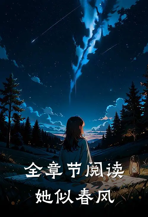 全章节阅读她似春风