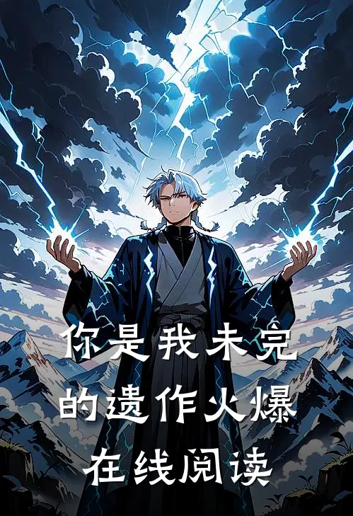 你是我未完的遗作火爆在线阅读