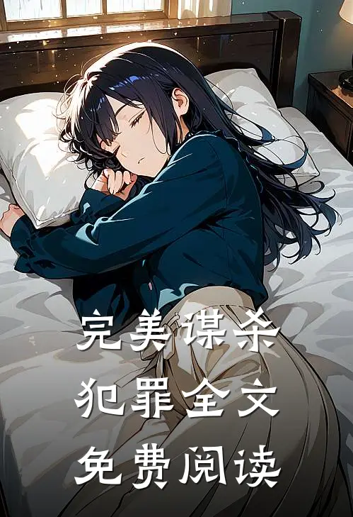 完美谋杀犯罪全文免费阅读