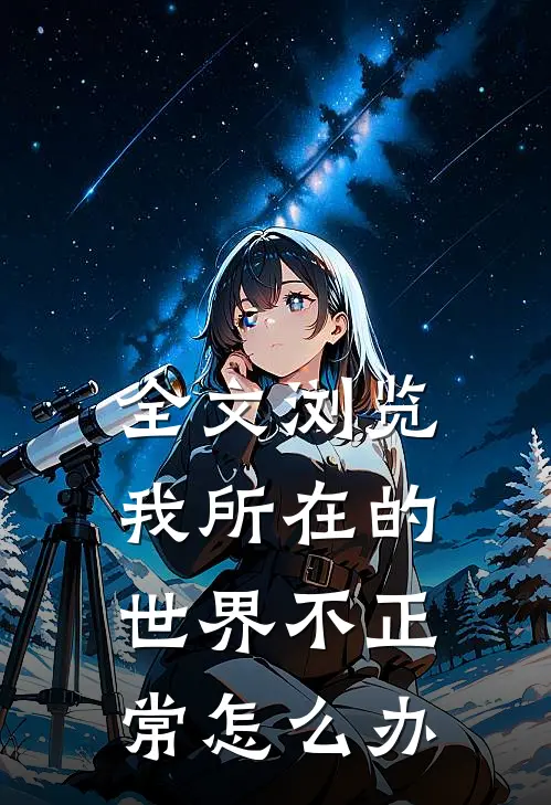 全文浏览我所在的世界不正常怎么办