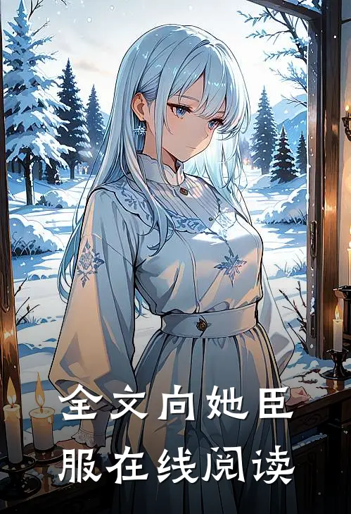 全文向她臣服在线阅读