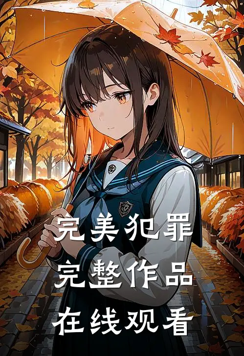 完美犯罪完整作品在线观看