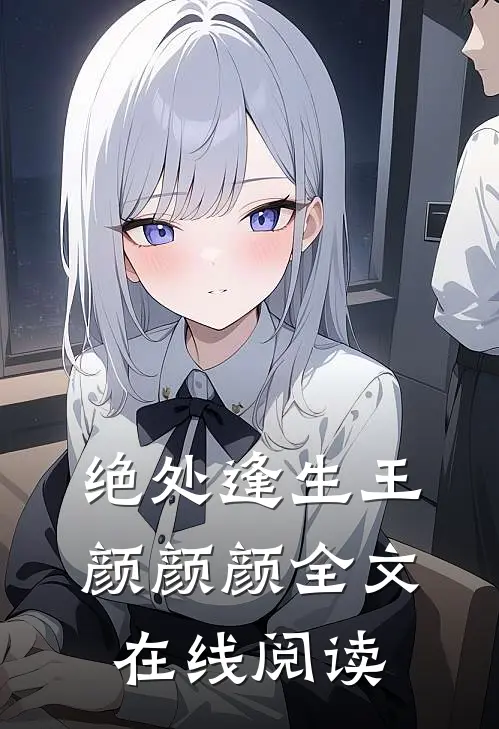 绝处逢生王颜颜颜全文在线阅读