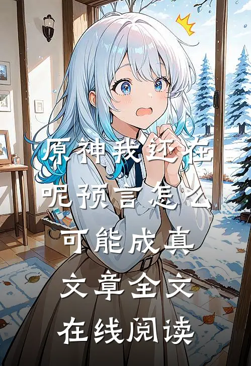 原神我还在呢预言怎么可能成真文章全文在线阅读