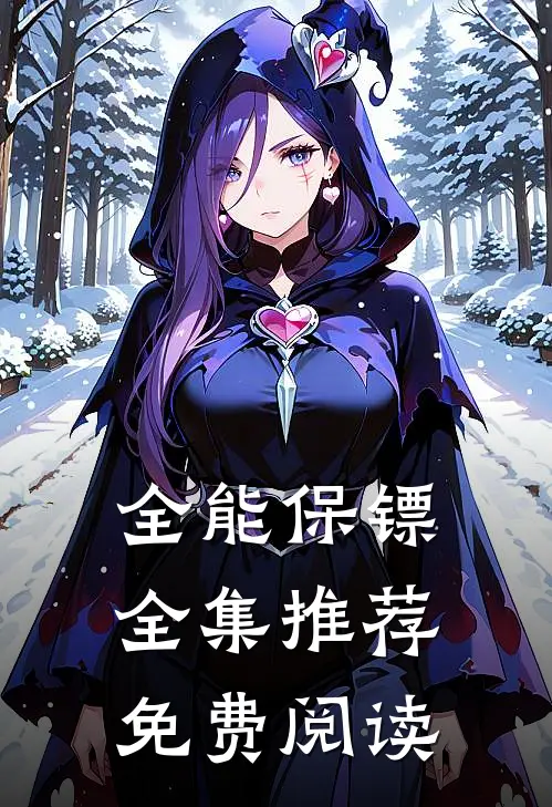 全能保镖全集推荐免费阅读