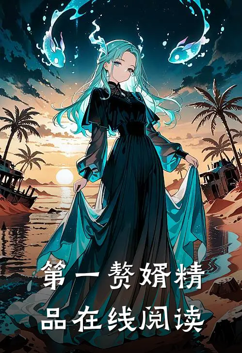 第一赘婿精品在线阅读