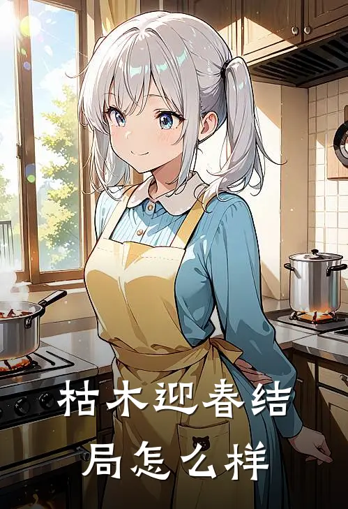 枯木迎春结局怎么样