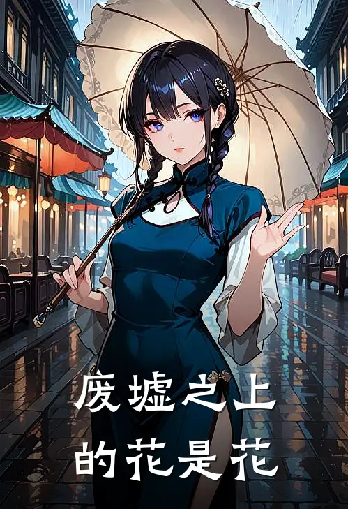废墟之上的花是花