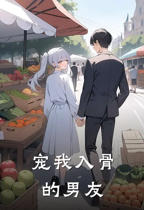 宠我入骨的男友