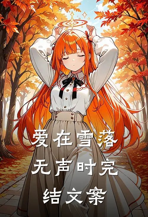 爱在雪落无声时完结文案
