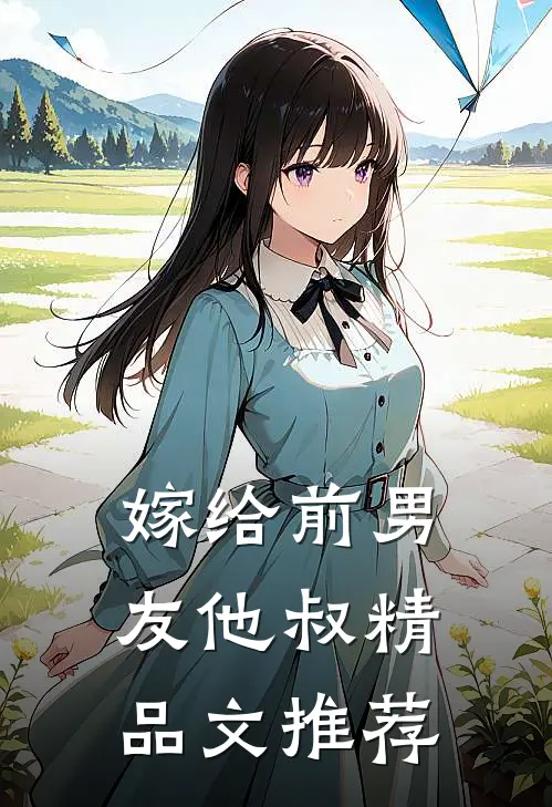 嫁给前男友他叔精品文推荐