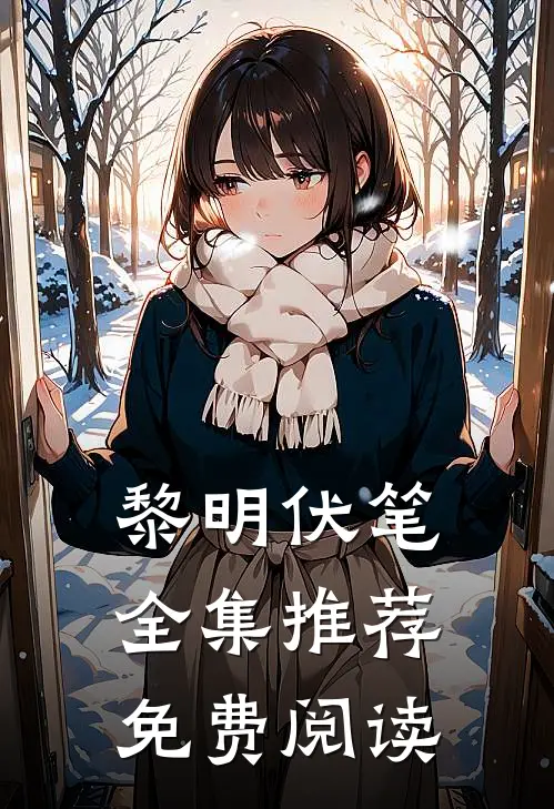 黎明伏笔全集推荐免费阅读