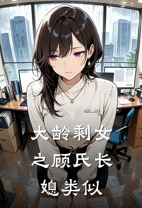 大龄剩女之顾氏长媳类似