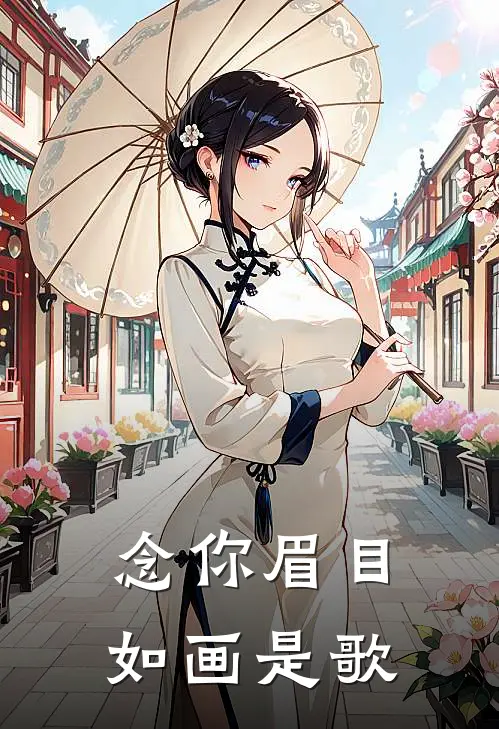 念你眉目如画是歌