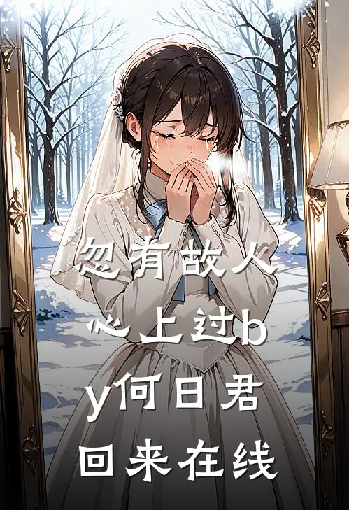 忽有故人心上过by何日君回来 在线
