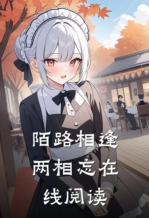 陌路相逢两相忘在线阅读