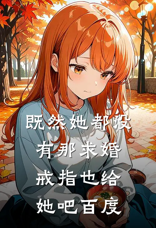 既然她都没有那求婚戒指也给她吧百度