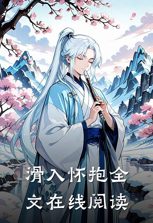 滑入怀抱全文在线阅读