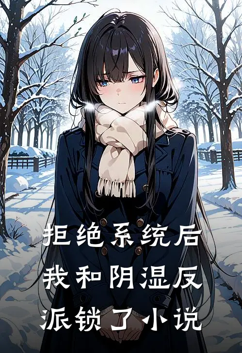拒绝系统后，我和阴湿反派锁了小说