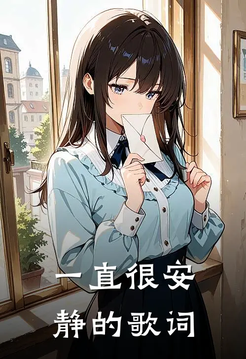 一直很安静的歌词